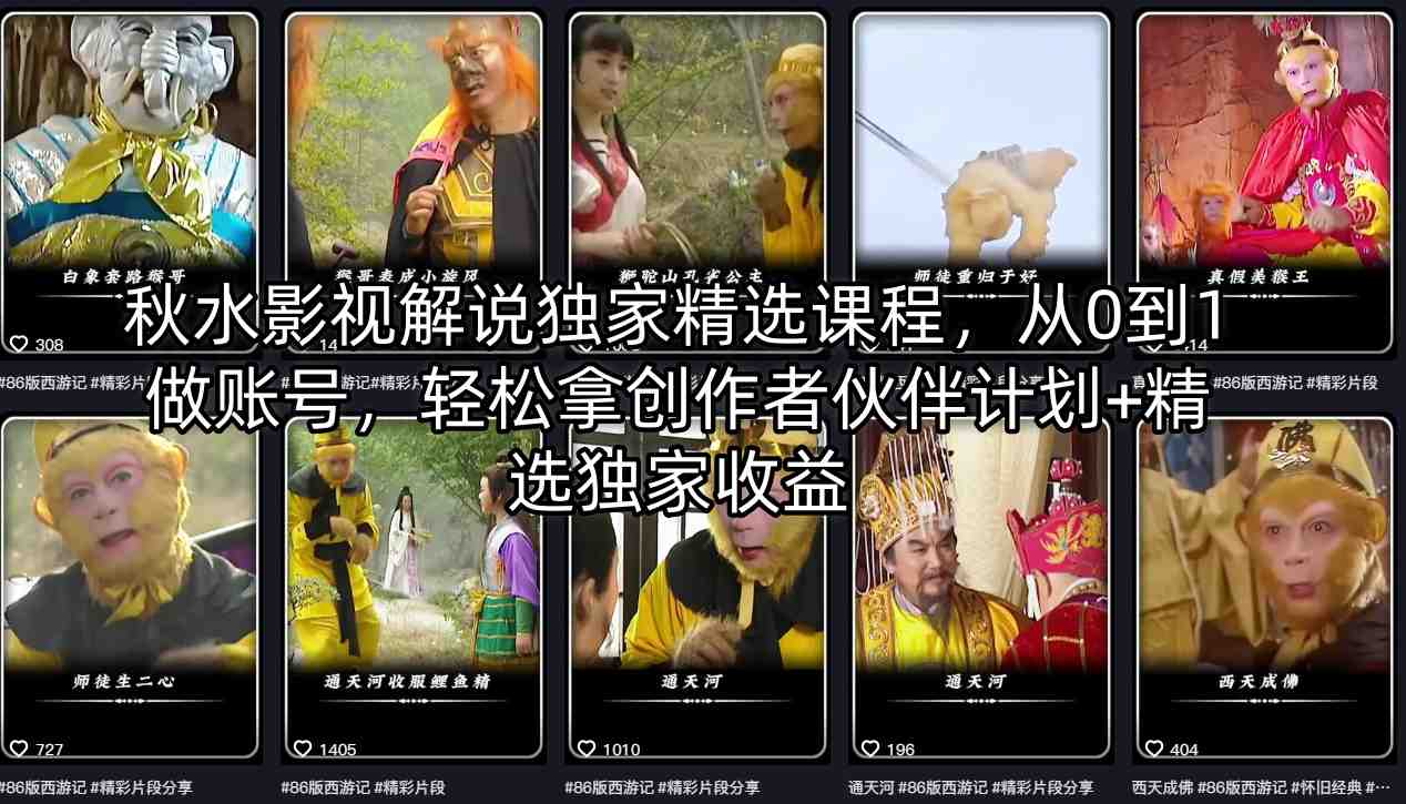 秋水影视解说独家精选课程，从0到1做账号，轻松拿创作者伙伴计划+精选独家收益-铜臭网