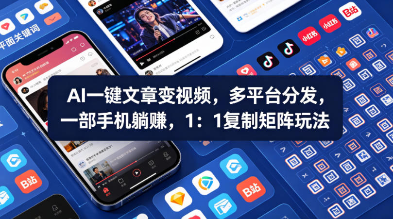 Ai一键文章变视频，多平台分发，一部手机躺賺，1：1复制矩阵玩法-铜臭网