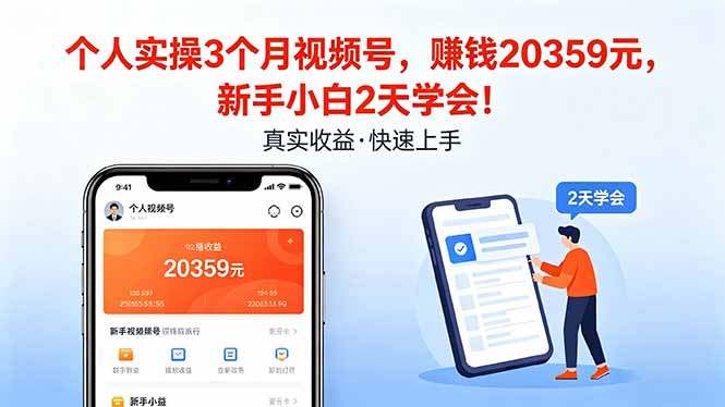 个人实操3个月视频号，收入20359元，新手小白2天学会！-铜臭网