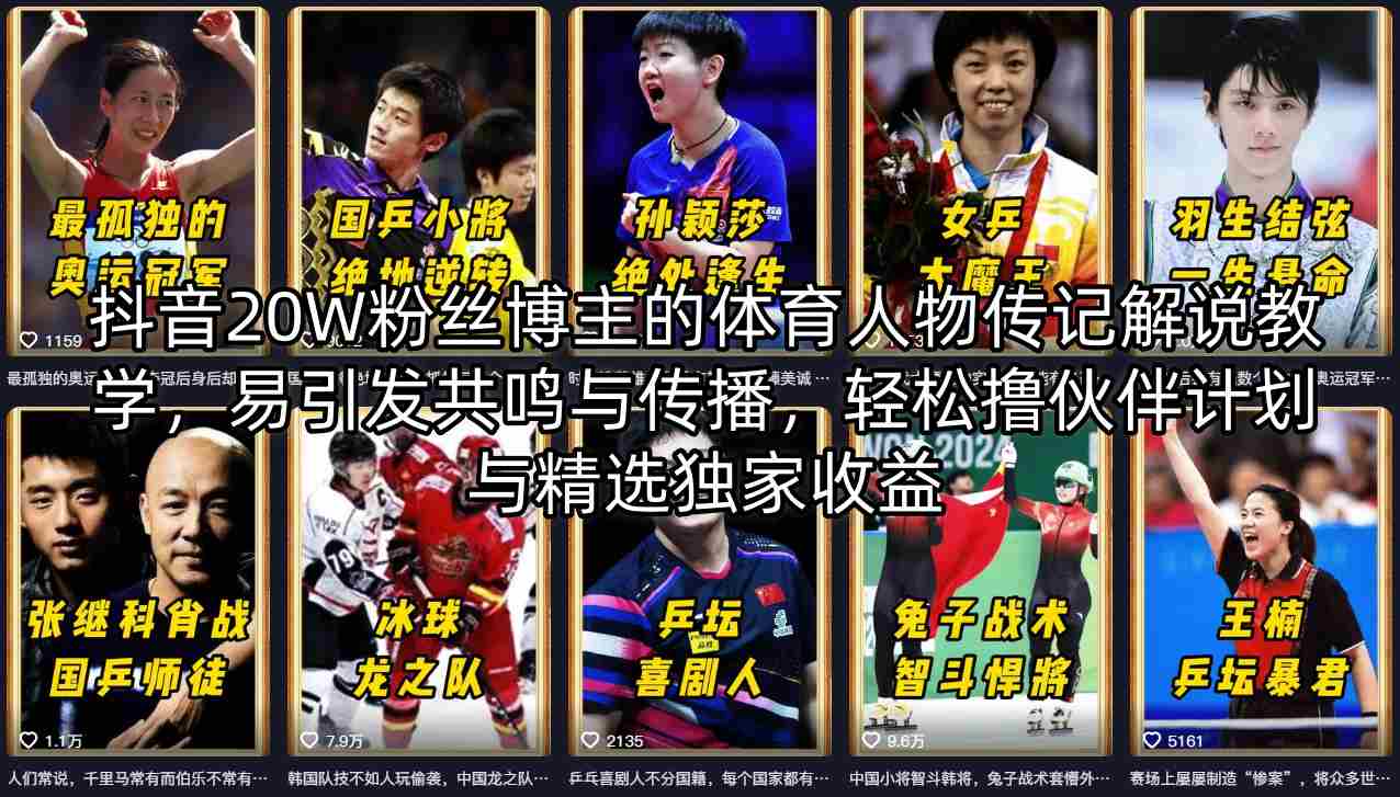 抖音20W粉丝博主的体育人物传记解说教学，易引发共鸣与传播，轻松撸伙伴计划与精选独家收益-铜臭网