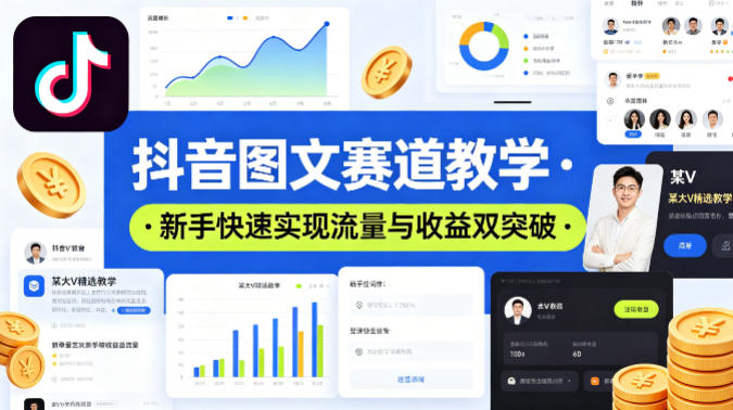 抖音图文赛道教学，某大V精选教学，新手也能快速实现流量与收益双突破-铜臭网