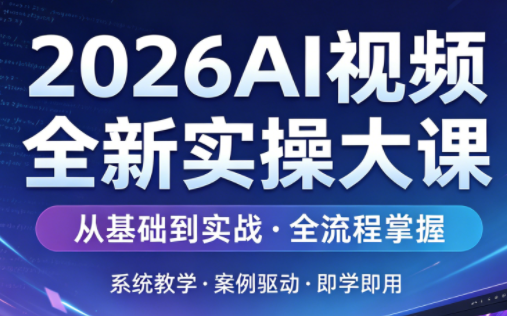 2026AI视频全新实操大课-铜臭网