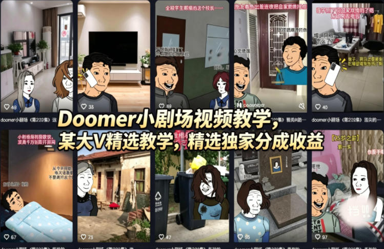 Doomer小剧场视频教学，某大V精选教学，精选独家分成收益-铜臭网