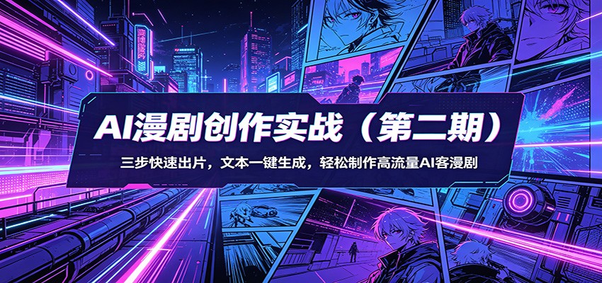 AI漫剧创作实战(第二期)：三步快速出片，文本一键生成，轻松制作高流量AI客漫剧-铜臭网