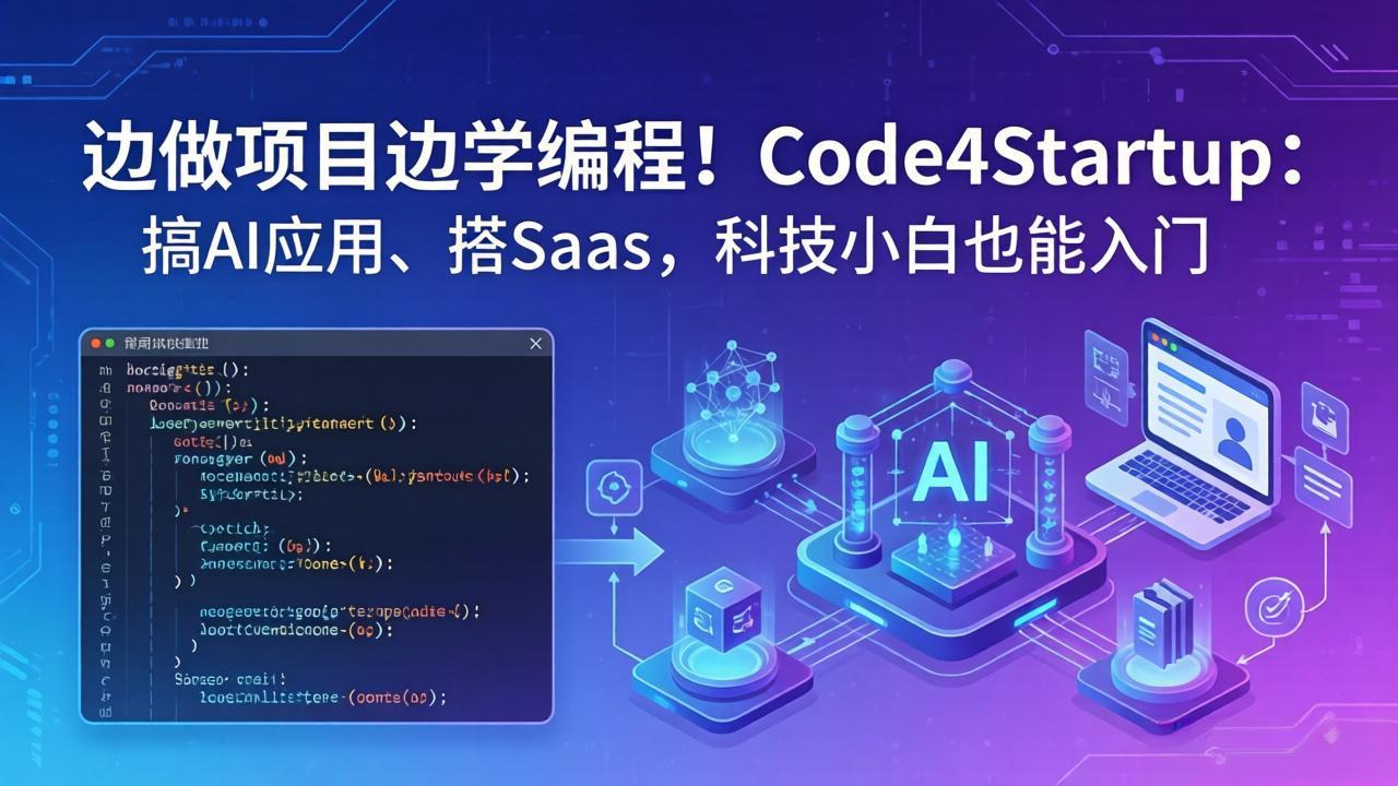 边做项目边学编程！Code4Startup：搞 AI 应用、搭 SaaS，科技小白也能入门-铜臭网