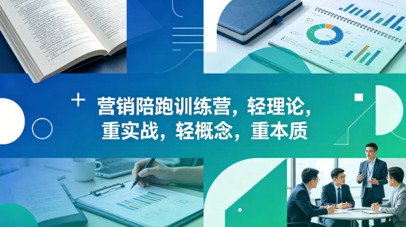 老A营销陪跑训练营，轻理论，重实战，轻概念，重本质(更新2026年4月)-铜臭网
