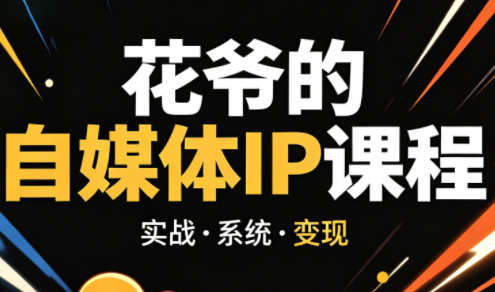 花爷·42天·自媒体IP陪跑营(更新2026)-铜臭网