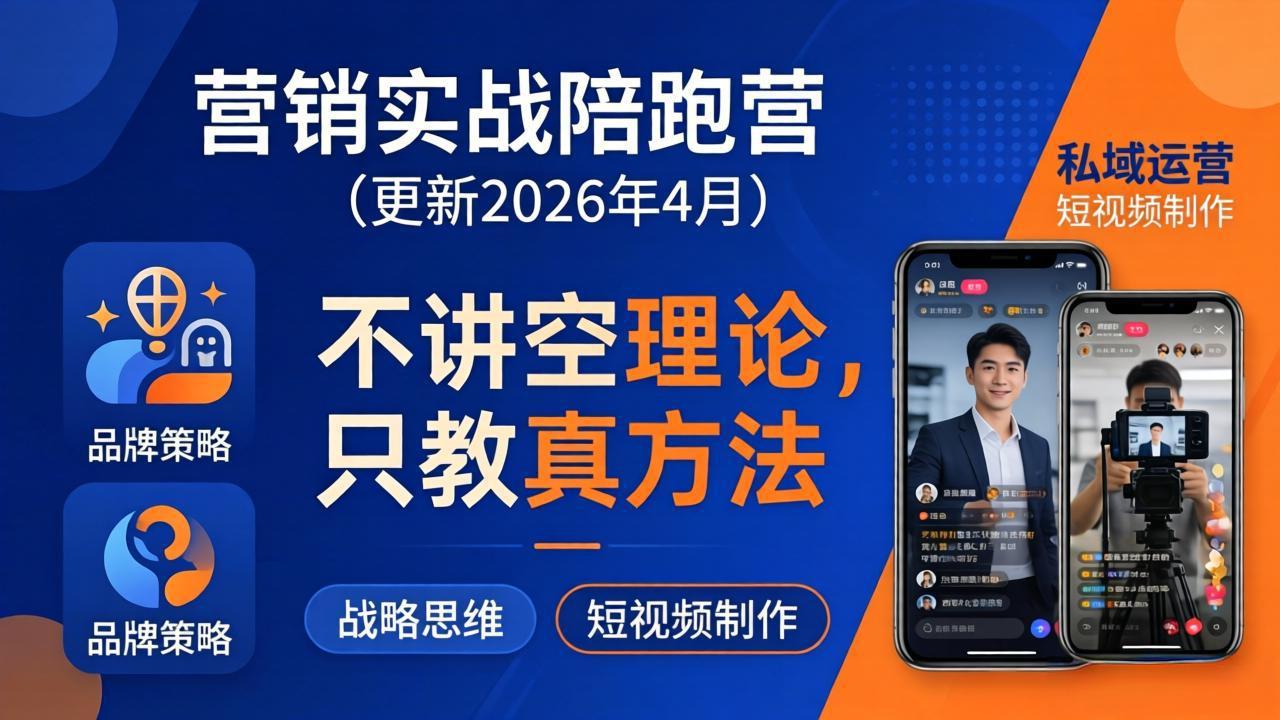 营销实战陪跑营(更新26年4月-铜臭网