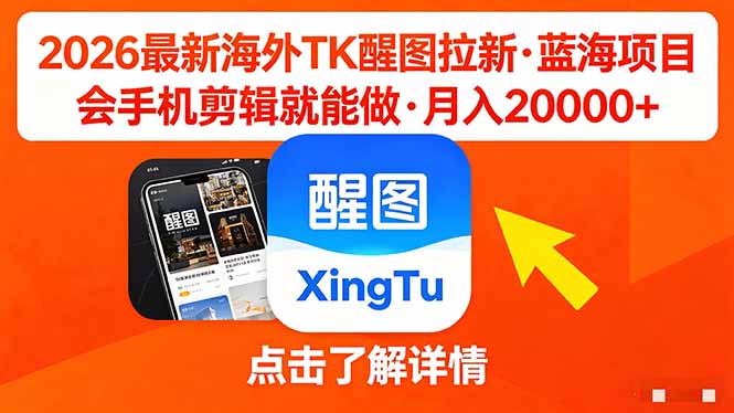 26年最新海外Tk醒图拉新，蓝海项目，会手机剪辑就可以做，月入20000＋-铜臭网