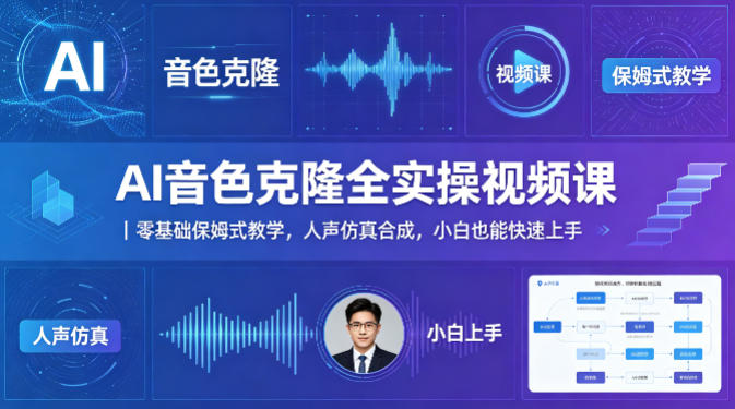 AI音色克隆全实操视频课｜零基础保姆式教学，人声仿真合成，小白也能快速上手-铜臭网