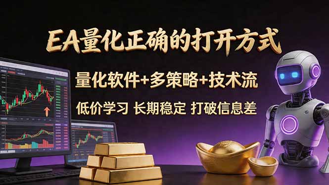 EA量化正确的打开方式。聪明软件+多策略+技术流，小白也可以轻松学会，长期稳定，终身受益，...-铜臭网