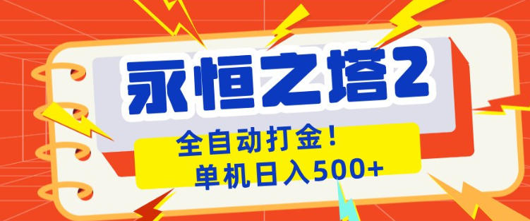 永恒之塔2全自动游戏打金，单机日入500+，非常简单，当天见收益【揭秘】-铜臭网