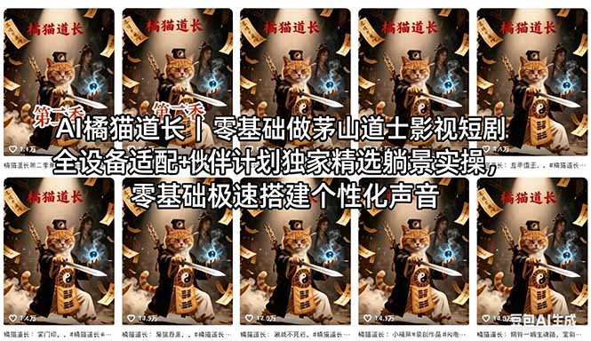 AI橘猫道长茅山道士短剧教程｜零基础傻瓜式操作，AI一键生成古风玄幻爆款短视频快速变现-铜臭网