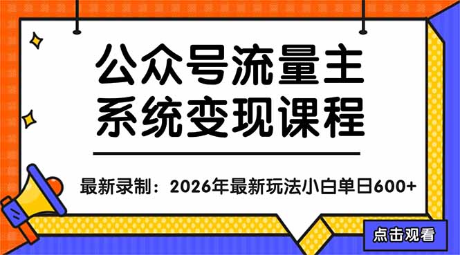 公众号流量主系统变现教程：从0到1打造持续变现的流量账号，小白也能突破10W+文章-铜臭网