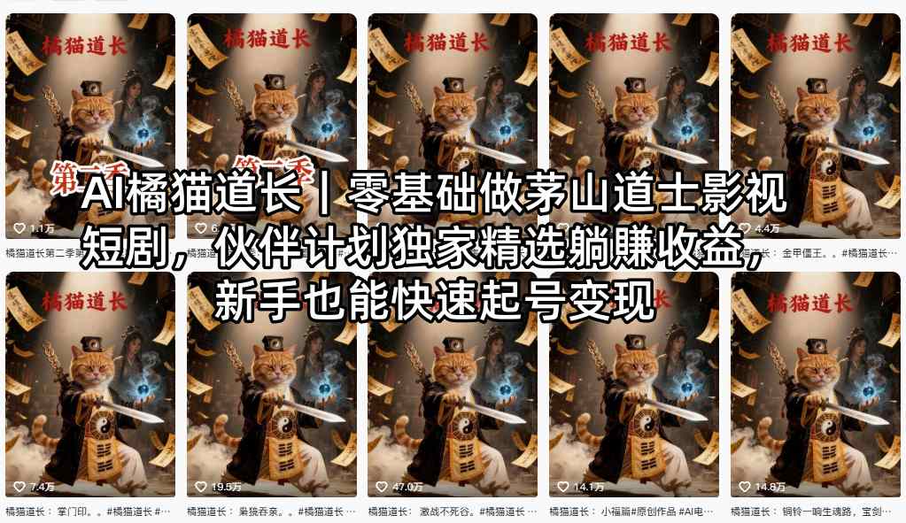 AI橘猫道长｜零基础做茅山道士影视短剧，伙伴计划独家精选躺賺收益，新手也能快速起号变现-铜臭网