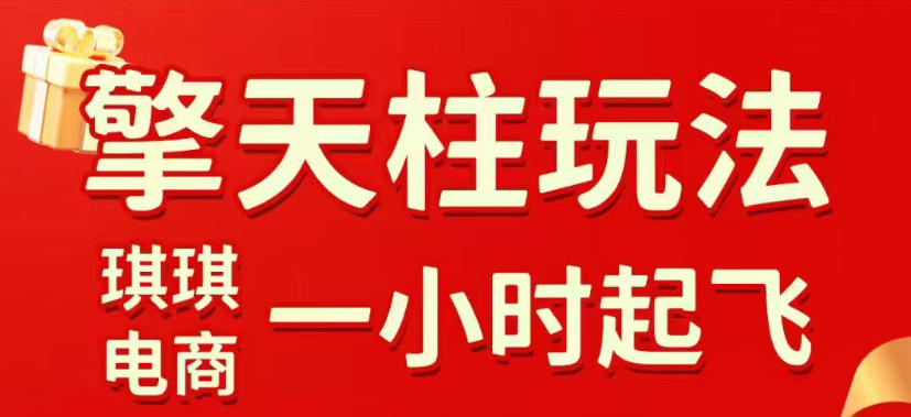 拼多多擎天柱玩法，从起链接逻辑、直通车考核、裂变商品等实操维度，教你快速起店且稳定获流(更新2026年4月)-铜臭网