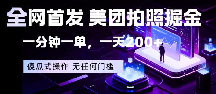 全网首发，美团拍照掘金，一分钟一单，一天200+，一部手机即可，无任何门槛【揭秘】-铜臭网