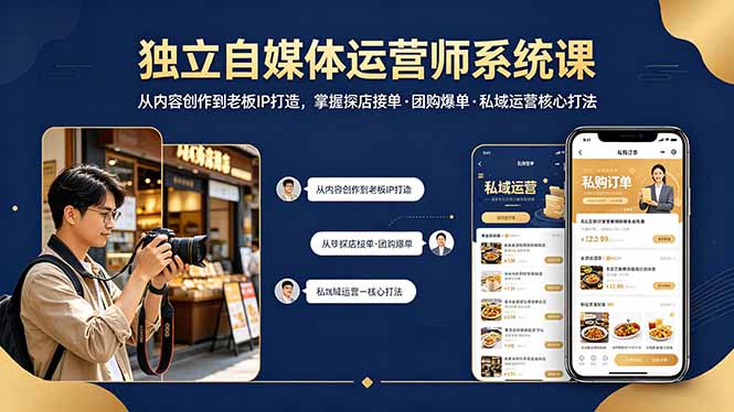 独立自媒体运营师系统课｜从内容创作到老板IP打造，掌握探店接单·团购爆单·私域运营核心打法-铜臭网