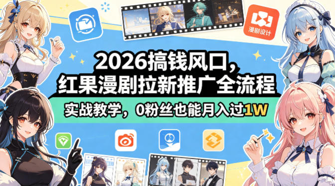 2026搞钱风口，红果漫剧拉新推广全流程实战教学，0粉丝也能月入过1W-铜臭网