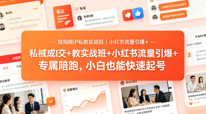 短视频IP私教实战班｜小红书流量引爆+私域成交+带徒盈利，专属陪跑，小白也能快速起号-铜臭网