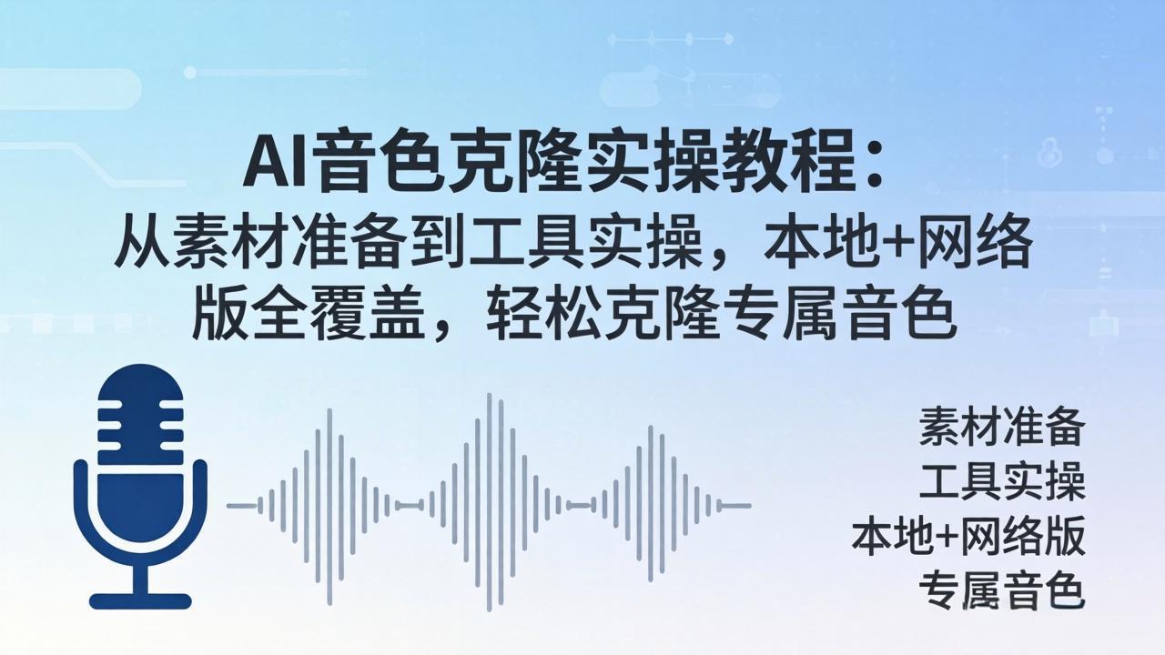 AI音色克隆实操教程：从素材准备到工具实操，本地+网络版全覆盖，轻松克隆专属音色-铜臭网