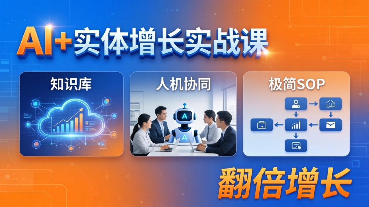 AI+实体增长实战课：知识库+人机协同+极简SOP，助力实体业务翻倍增长-铜臭网