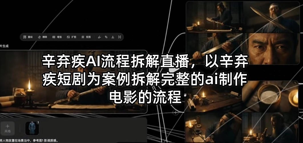 辛弃疾AI流程拆解直播，以辛弃疾短剧为案例拆解完整的ai制作电影的流程-铜臭网