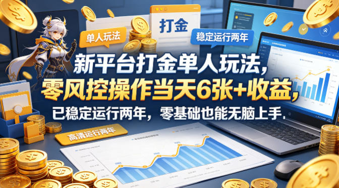 新平台打金单人玩法，零风控操作当天6张+收益，已稳定运行两年，零基础也能无脑上手【揭秘】-铜臭网
