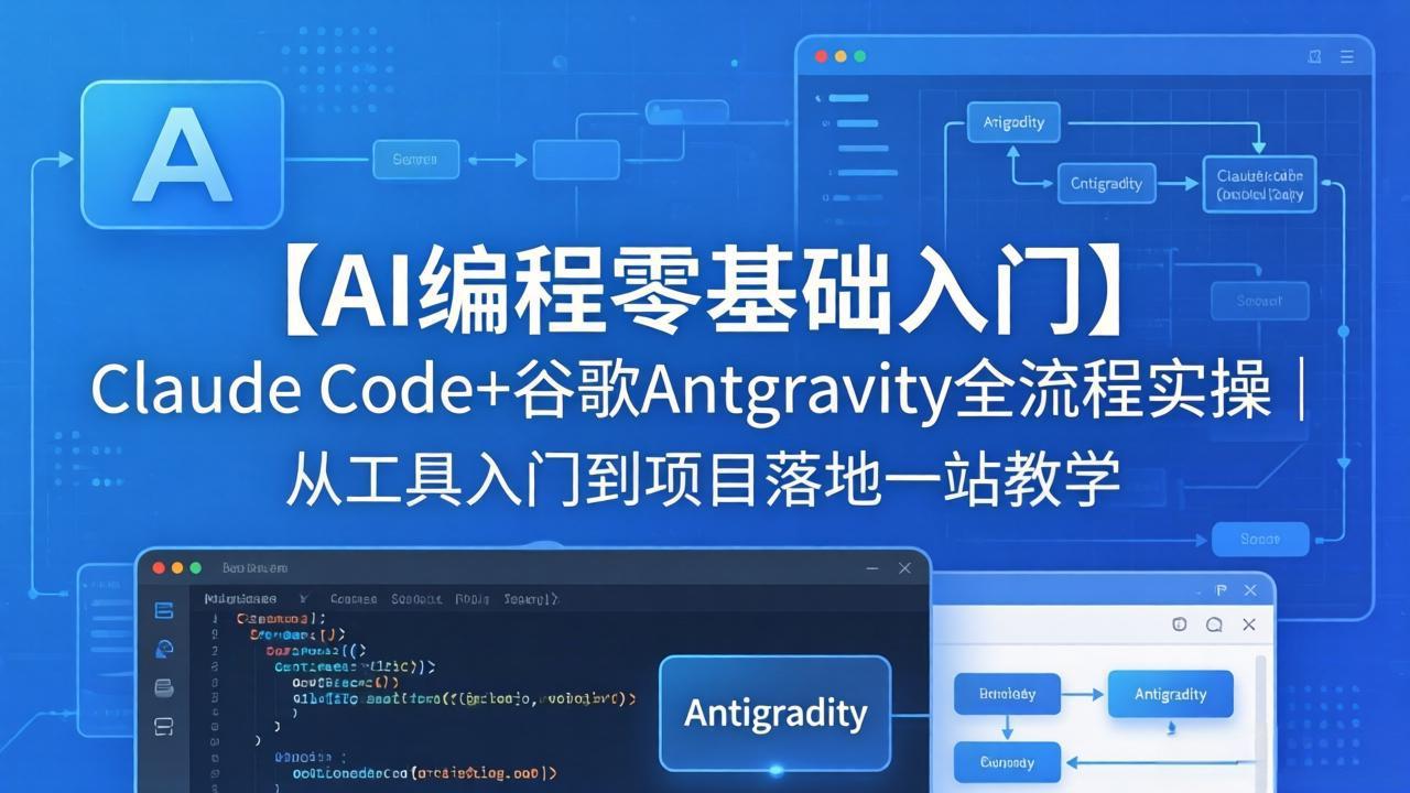 【AI编程零基础入门】Claude Code+谷歌Antigravity全流程实操｜从工具入门到项目落地一站教学-铜臭网