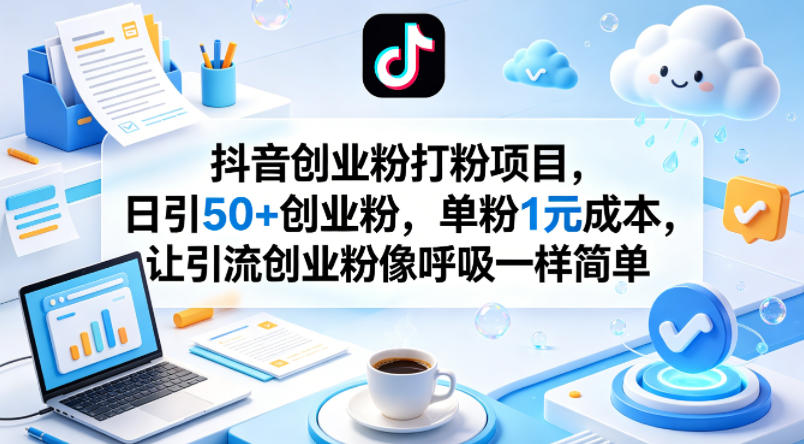 抖音创业粉打粉项目，日引50+创业粉，单粉1元成本，让引流创业粉像呼吸一样简单-铜臭网