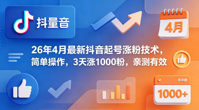 26年4月最新抖音起号涨粉技术，简单操作，3天涨1000粉，亲测有效-铜臭网