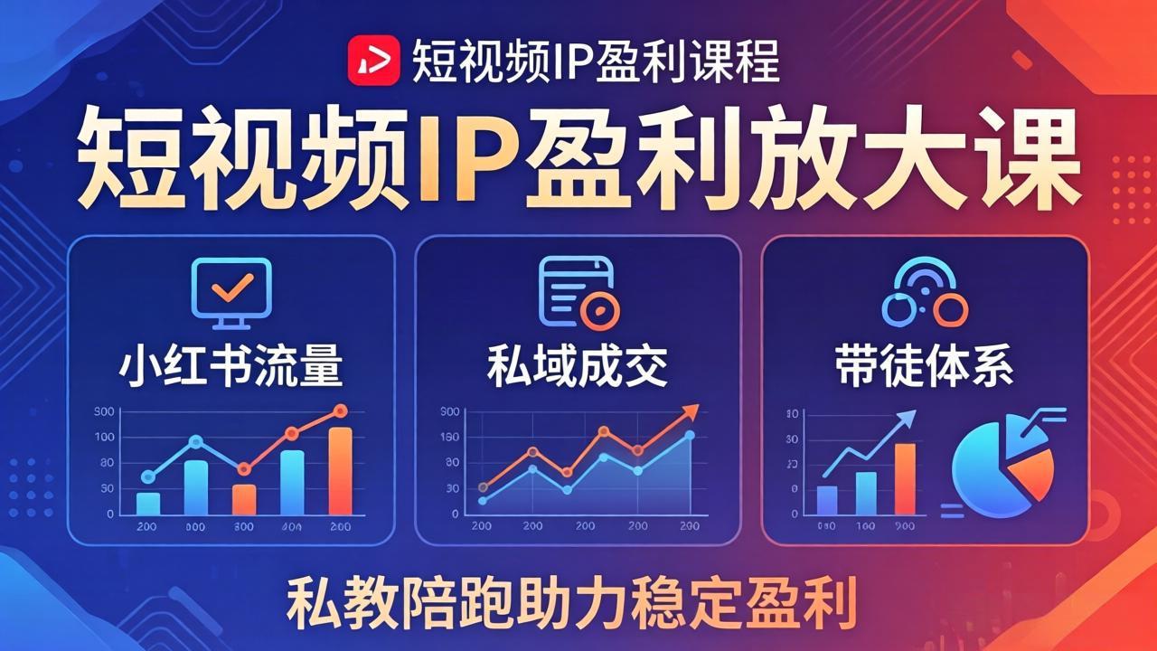短视频IP盈利放大课：小红书流量+私域成交+带徒体系，私教陪跑助力稳定盈利-铜臭网