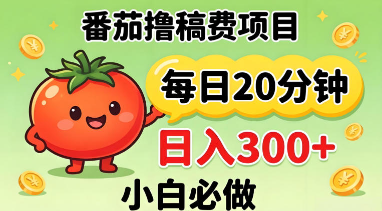 番茄撸稿费，每天20分钟，日入300+！0门槛躺賺，小白直接抄作业【揭秘】-铜臭网