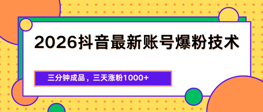 2026抖音最新爆粉技术，三分钟成品，三天涨粉1000+-铜臭网
