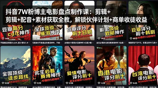 抖音7W粉博主电影盘点制作课：剪辑+配音+素材获取全教，解锁伙伴计划+商单收徒收益-铜臭网