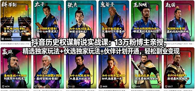 抖音历史权谋解说实战课：13万粉博主亲授，精选独家玩法+伙伴计划开通，轻松副业变现-铜臭网