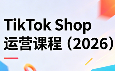 TikTok Shop运营课程(2026)-铜臭网
