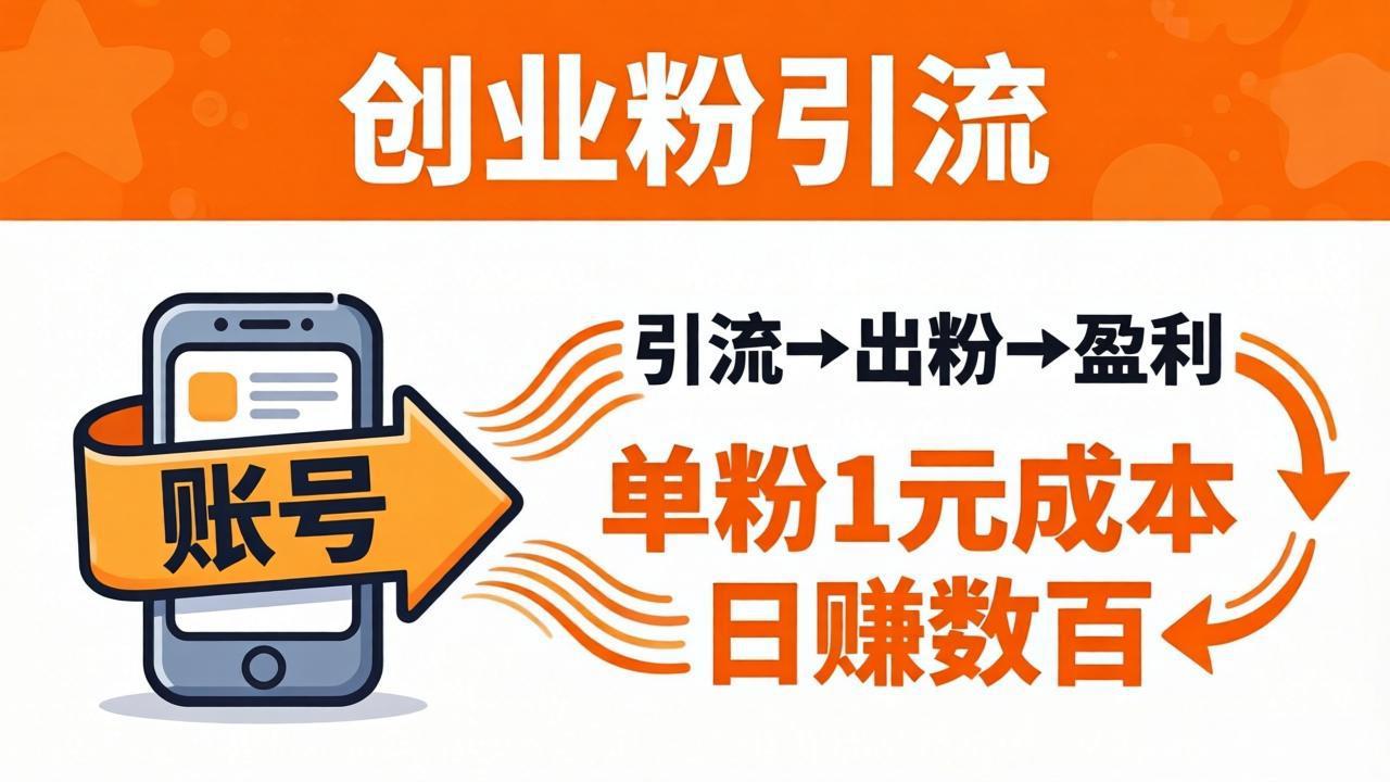 日引50+独家创业粉引流课：1个账号即可开干，单粉1元成本，日赚数百出粉盈利-铜臭网