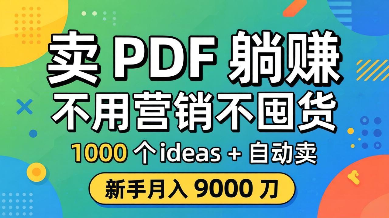 卖 PDF 躺赚?不用营销不囤货,1000 个 ideas + 自动卖,新手月入 9000 刀【原创双语字幕】-铜臭网