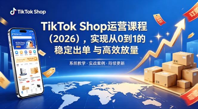 TikTok Shop运营课程(2026)，实现从0到1的稳定出单与高效放量-铜臭网