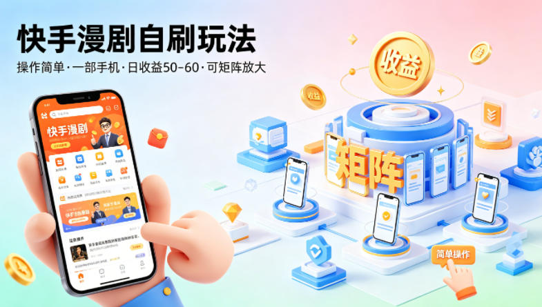 快手漫剧自刷玩法，操作简单，一部手机就可以做，一天50-60收益，可矩阵放大【揭秘】-铜臭网