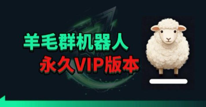 羊毛线报监控机器人【永久VIP版】，返利群，羊毛群主，得物线报，撸货，这里都有-铜臭网