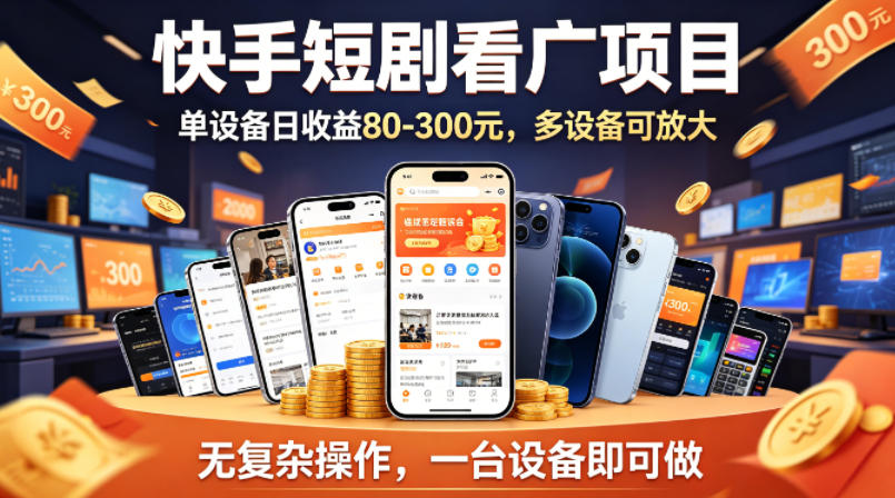 快手短剧看广告项目，没有复杂操作，一台设备每天能有80到300收益，设备多可放大-铜臭网