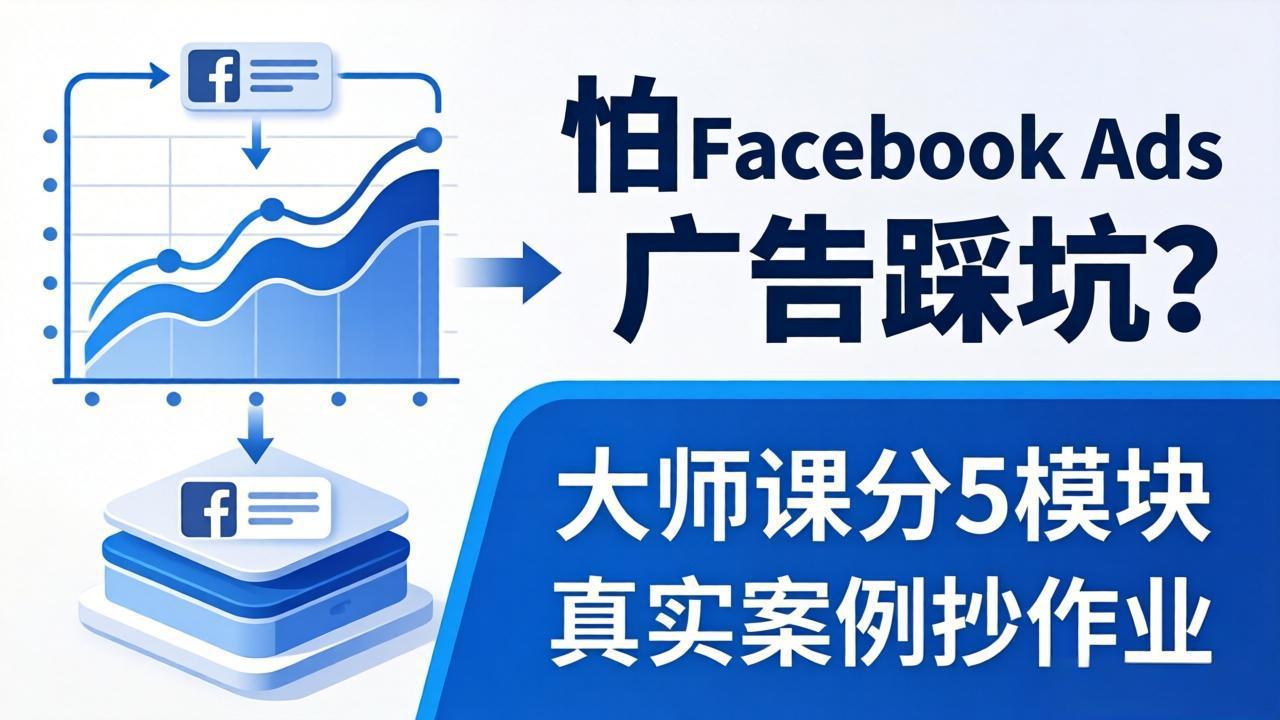 怕 Facebook Ads 广告踩坑？大师课分 5 模块教你做广告、搞扩量，还带真实案例抄作业！-铜臭网