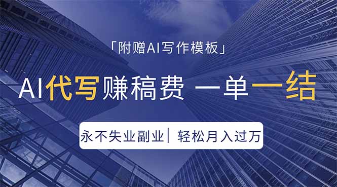 AI代写赚稿费，一单一结，永不失业副业，轻松月入过万【附AI写作模板】-铜臭网