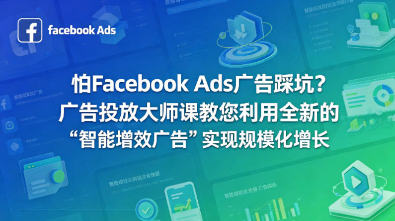 怕Facebook Ads广告踩坑？广告投放大师课教您利用全新的“智能增效广告”实现规模化增长【原创双语字幕】-铜臭网