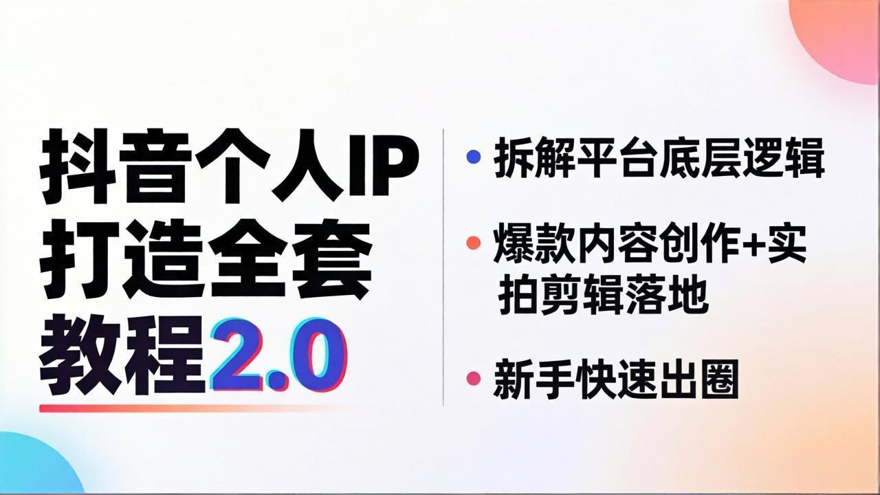 抖音个人IP打造全套教程2.0 拆解平台底层逻辑，爆款内容创作+实拍剪辑落地，新手快速出圈-铜臭网