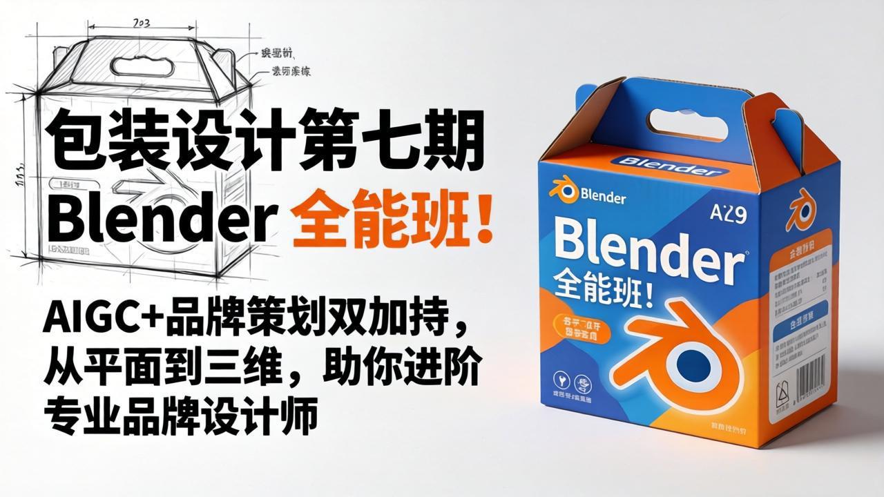包装设计第七期 Blender 全能班！AIGC+品牌策划双加持，从平面到三维，助你进阶专业品牌设计师-铜臭网
