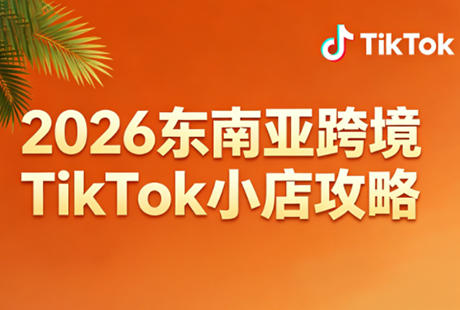 2026东南亚跨境TikTok小店攻略(更新4月)-铜臭网