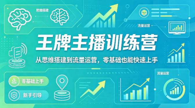 抖音王牌主播训练营，从思维搭建到流量运营，零基础也能快速上手-铜臭网